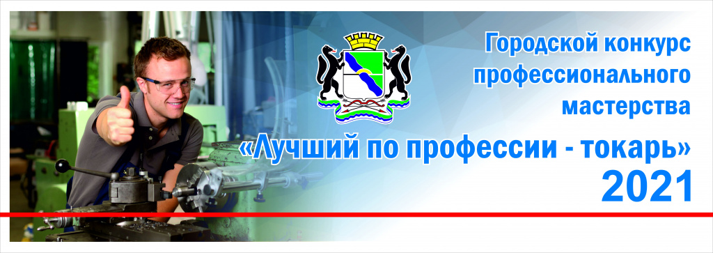 Городской конкурс токарь 2021 -1.jpg