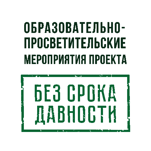 без срока давности.png