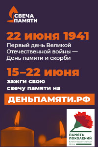 Баннер-СвечаПамяти-200x300.jpg