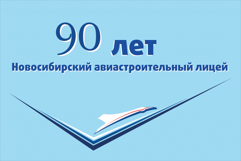 90 лет лицею баннер на стеллу.jpg